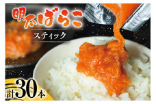 はねうお食品工場直送！明太子ばらこスティック 25g×10本 3パック 計30本 セット [はねうお食品 静岡工場 静岡県 吉田町 22424269] 冷凍 めんたいこ お手軽 使い切り