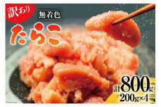 【訳あり】たらこ 無着色 はねうお食品工場直送 200g×4 計800g  [はねうお食品 静岡工場 静岡県 吉田町 22424268] タラコ 切れ子 切子 小分け お弁当 弁当 おかず 惣菜 朝食