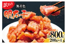 【訳あり】明太子 無着色 はねうお食品工場直送 200g×4 計800g  [はねうお食品 静岡工場 静岡県 吉田町 22424264] めんたいこ 切れ子 小分け 切子 おかず 弁当 お弁当 朝食 惣菜 辛子明太子