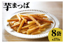 芋けんぴ 松浦食品芋まつば 370g×8袋 詰め合わせ [静岡伊勢丹(松浦食品) 静岡県 吉田町 22424274] 芋ケンピ セット 小袋 個包装 小分け