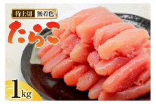 無着色 たらこ 特上切 1kg [はねうお食品 静岡工場 静岡県 吉田町 22424281-a] タラコ 鱈子 冷凍 直送 工場直送