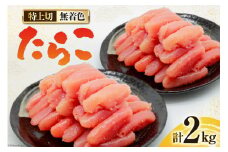 無着色 たらこ 特上切 1kg ×2 計 2kg [はねうお食品 静岡工場 静岡県 吉田町 22424281-b] タラコ 鱈子 冷凍 直送 工場直送