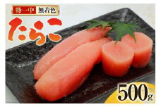 たらこ 無着色 特一中 500g [はねうお食品 静岡県 吉田町 22424277] タラコ 直送