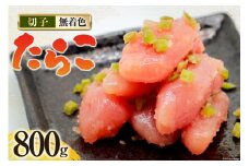たらこ 無着色 わさびたらこ 切子 食べきりサイズパック200g×4 [はねうお食品 静岡県 吉田町 22424282] タラコ 直送 切れ子 わさび漬け
