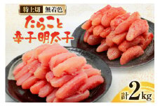 詰め合わせ 無着色 たらこ 特上切 1kg 明太子 特上切 1kg 計2kg [はねうお食品 静岡県 吉田町 22424275] めんたいこ 直送 タラコ めんたい ハーフカット 冷凍