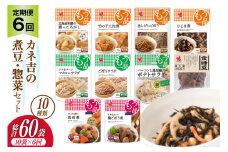 【6回 定期便 】ヤマザキ もう一品 煮豆 惣菜 セット 10種 ×各1 計10個 詰め合わせ [ヤマザキ 静岡県 吉田町 22424505] おかず 冷蔵 もう一品シリーズ カネ吉 兼吉 souzai