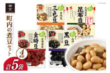 豆 ヤマザキ 町内の 煮豆 セット 計775g [ヤマザキ 静岡県 吉田町 22424294] おかず カネ吉 兼吉 souzai
