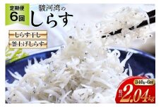 6回 定期便 駿河湾産 しらす干し 100g×1 釜上げしらす 120g×2 計3パック [マルあ水産 静岡県 吉田町 22424641] 魚 海鮮 しらす 白子 シラス 天日 じゃこ 小分け おじゃこ しらす干し