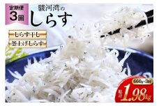 3回 定期便 駿河湾産 しらす干し 100g×3 釜上げしらす 120g×3 計6パック [マルあ水産 静岡県 吉田町 22424642] 魚 海鮮 しらす 白子 シラス 天日 じゃこ 小分け おじゃこ しらす干し