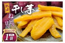 【熟成芋使用】 干し芋 国産 大ちゃん熟成干し芋 270g 1パック【期間限定発送 メール便 常温配送 ポストイン】[かつ農園 静岡県 吉田町 22424225] 干しいも ほしいも ほし芋 さつまいも 紅はるか