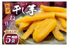 【熟成芋使用】 干し芋 国産 大ちゃん熟成干し芋 270g 5パック 計1.35kg【期間限定発送 常温配送】[かつ農園 静岡県 吉田町 22424229] 干しいも ほしいも ほし芋 さつまいも 紅はるか