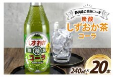 コーラ しずおか茶コーラ 240ml 20本 [イトウシャディ 静岡県 吉田町 22424301] 炭酸 炭酸飲料 サイダー 飲料 飲み物 ジュース ご当地