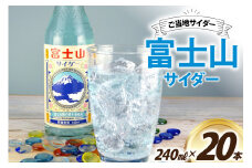 ＜金賞受賞＞ サイダー 富士山サイダー 240ml 20本 [イトウシャディ 静岡県 吉田町 22424302] 炭酸 炭酸飲料 飲料 飲み物 ジュース ご当地