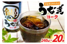 コーラ うなぎコーラ 240ml 20本 [イトウシャディ 静岡県 吉田町 22424300] 炭酸 炭酸飲料 サイダー 飲料 飲み物 ジュース ご当地