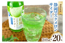 サイダー 静岡 マスクメロンサイダー 240ml 20本 [イトウシャディ 静岡県 吉田町 22424299] 炭酸 炭酸飲料 メロンサイダー 飲料 飲み物 ジュース ご当地