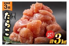 3回 定期便 訳あり たらこ 無着色 切子 1kg 工場直送 [はねうお食品 静岡県 吉田町 22424369] タラコ 鱈子 切れ子 ばらこ 並切 バラ子