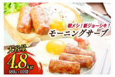 モーニングサーブ 480g 10袋 計4.8kg [日本ハムマーケティング 静岡県 吉田町 22424307] ソーセージ ソーセージリンクス ポークソーセージ 冷蔵 朝食 惣菜 弁当 軽食 つまみ