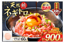 【12月発送】 天然 マグロ ネギトロ まぐろたたき 冷凍 60g 15パック 計900g 小分け 個包装 FY01 [トライ産業 静岡県 吉田町 22424330-12gatsu] まぐろ 鮪 ねぎとろ まぐろのたたき マグロたたき ネギとろ ねぎトロ