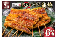 定期便 うなぎ 国産 蒲焼 90g 6串 3回 総計1.62kg タレ 山椒 付き【綱正】 [フーズ・ユー 静岡県 吉田町 22424398] ウナギ 鰻 うなぎ蒲焼 うなぎ蒲焼き 鰻蒲焼 ウナギかば焼き 冷凍 unagi レビューキャンペーン