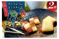 【お試しセット】 チーズ おつまみ チーズかつお 47g 1袋 ＆ まぐろチーズ 41g 1袋 [石原水産 静岡県 吉田町 22424388] ちーず おつまみセット セット