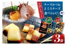 【お試しセット】 チーズ おつまみ チーズかつお 47g 1袋 ＆ まぐろチーズ 41g 1袋 ＆ 食べるおだし (かつお) 33g 1袋 [石原水産 静岡県 吉田町 22424385] ちーず おつまみセット セット 食べるお出汁 たべるおだし