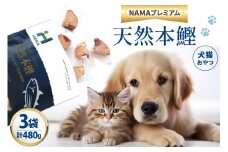 ペットフード 犬 猫 HEKA 犬猫用 おやつ 天然本鰹 160g 3袋 計480g [HEKA Petlife 静岡県 吉田町 22424410-b] 犬用 猫用 ドッグフード キャットフード エサ 餌 いぬ ねこ ペット 国産 個包装