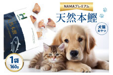 ペットフード 犬 猫 HEKA 犬猫用 おやつ 天然本鰹 160g 1袋 [HEKA Petlife 静岡県 吉田町 22424410-a] 犬用 猫用 ドッグフード キャットフード エサ 餌 いぬ ねこ ペット 国産 個包装