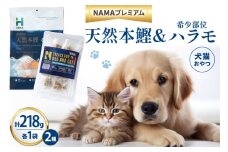 ペットフード 犬 猫 HEKA 犬猫用 おやつ 天然本鰹 160g 希少部位ハラモ 58g 各1袋 セット 計218g [HEKA Petlife 静岡県 吉田町 22424411-a] 犬用 猫用 ドッグフード キャットフード エサ 餌 いぬ ねこ ペット 国産 個包装