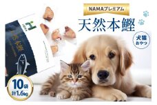 ペットフード 犬 猫 HEKA 犬猫用 おやつ 天然本鰹 160g 10袋 計1.6kg [HEKA Petlife 静岡県 吉田町 22424410-c] 犬用 猫用 ドッグフード キャットフード エサ 餌 いぬ ねこ ペット 国産 個包装