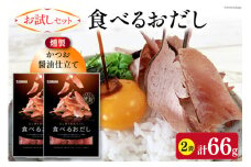 【お試しセット】 食べるおだし (かつお) 33g 2袋 計66g [石原水産 静岡県 吉田町 22424384] おつまみセット おつまみ セット 食べるお出汁 たべるおだし
