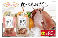 【お試しセット】 食べるおだし (かつお) 50g 1袋 ＆ 食べるおだし (まぐろ) 35g 1袋 [石原水産 静岡県 吉田町 22424383] おつまみセット おつまみ セット 食べるお出汁 たべるおだし