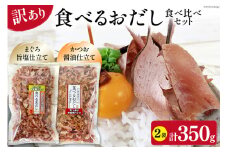訳あり 食べるおだし フレーク 2種 食べ比べ セット <かつお> 200g 1袋 & <まぐろ> 150g 1袋 計350g [石原水産 静岡県 吉田町 22424381] おつまみセット おつまみ セット 食べるお出汁 たべるおだし