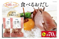 【お試しセット】 食べるおだし (まぐろ) 35g 2袋 計70g [石原水産 静岡県 吉田町 22424382] おつまみセット おつまみ セット 食べるお出汁 たべるおだし