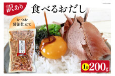 訳あり 食べるおだし フレーク (かつお) 200g 1袋 [石原水産 静岡県 吉田町 22424380] おつまみ 食べるお出汁 たべるおだし