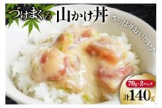 マグロ 漬け づけまぐろ 山かけ丼 70g 2パック 計140g 2人前 [石原水産 静岡県 吉田町 22424375] 冷凍 漬けマグロ 漬け丼 鮪 まぐろ maguro 海鮮丼