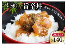 マグロ 漬け づけまぐろ 旨辛丼 70g 2パック 計140g 2人前 [石原水産 静岡県 吉田町 22424376] 冷凍 漬けマグロ 漬け丼 鮪 まぐろ maguro 海鮮丼
