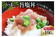 マグロ 漬け づけまぐろ 旨塩丼 80g 2パック 計160g 2人前 [石原水産 静岡県 吉田町 22424377] 冷凍 漬けマグロ 漬け丼 鮪 まぐろ maguro 海鮮丼