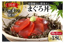まぐろ丼 90g 2パック 計180g 2人前 [石原水産 静岡県 吉田町 22424378] 冷凍 マグロ丼 まぐろ マグロ 鮪 マグロ刺身 刺身 刺し身  海鮮丼 maguro