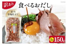 訳あり 食べるおだし フレーク (まぐろ) 150g 1袋 [石原水産 静岡県 吉田町 22424379] おつまみ 食べるお出汁 たべるおだし