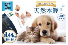 3回 定期便 ペットフード 犬 猫 HEKA 犬猫用 おやつ 天然本鰹 160g 3袋 総計1.44kg [HEKA Petlife 静岡県 吉田町 22424412] 犬用 猫用 ドッグフード キャットフード エサ 餌 いぬ ねこ ペット 国産 個包装