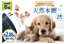 6回 定期便 ペットフード 犬 猫 HEKA 犬猫用 おやつ 天然本鰹 160g 3袋 総計2.88kg [HEKA Petlife 静岡県 吉田町 22424413] 犬用 猫用 ドッグフード キャットフード エサ 餌 いぬ ねこ ペット 国産 個包装