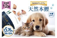 12回 定期便 ペットフード 犬 猫 HEKA 犬猫用 おやつ 天然本鰹 160g 3袋 総計5.76kg [HEKA Petlife 静岡県 吉田町 22424414] 犬用 猫用 ドッグフード キャットフード エサ 餌 いぬ ねこ ペット 国産 個包装