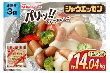 定期便 シャウエッセン 468g 10袋 計4.68kg 3回 総計14.04kg [ 日本ハム マーケティング 静岡県 吉田町 22424427] ウインナー ウィンナー ソーセージ 粗びき 粗挽き あらびき 業務用 冷蔵 惣菜 弁当