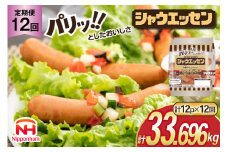 定期便 シャウエッセン 117g(約6本入) 2束 12袋 計2.808kg 12回 総計33.696kg [ 日本ハム マーケティング 静岡県 吉田町 22424431] 冷蔵 小分け ウインナー ウィンナー ソーセージ 粗びき 粗挽き あらびき 業務用 惣菜 弁当 お弁当 おかず おつまみ バーベキュー