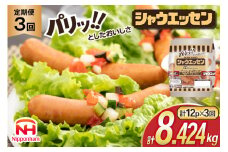 定期便 シャウエッセン 117g(約6本入) 2束 12袋 計2.808kg 3回 総計8.424kg [ 日本ハム マーケティング 静岡県 吉田町 22424433] 冷蔵 小分け ウインナー ウィンナー ソーセージ 粗びき 粗挽き あらびき 業務用 惣菜 弁当 お弁当 おかず おつまみ バーベキュー