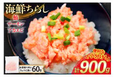 海鮮丼 冷凍 海鮮 ちらし 60g 15パック 計900g 小分け [トライ産業 静岡県 吉田町 22424420-b] マグロ まぐろ 鮪 サーモン アカエビ あかえび 赤エビ 赤海老 ネギトロ