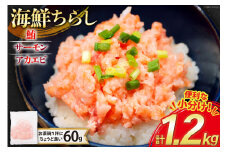 海鮮丼 冷凍 海鮮 ちらし 60g 20パック 計1.2kg 小分け [トライ産業 静岡県 吉田町 22424420-a] マグロ まぐろ 鮪 サーモン アカエビ あかえび 赤エビ 赤海老 ネギトロ