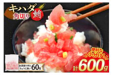 マグロ 天然 キハダマグロ 角切り 60g 10パック 計600g 冷凍 小分け [トライ産業 静岡県 吉田町 22424416-c] まぐろ 鮪 maguro 海鮮 海鮮丼