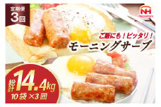 定期便 モーニングサーブ 480g 10袋 計4.8kg 3回 総計14.4kg [ 日本ハム マーケティング 静岡県 吉田町 22424315] ソーセージ ソーセージリンクス ポークソーセージ 冷蔵 朝食 惣菜 弁当 軽食 つまみ