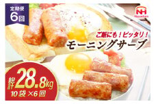 定期便 モーニングサーブ 480g 10袋 計4.8kg 6回 総計28.8kg [ 日本ハム マーケティング 静岡県 吉田町 22424314] ソーセージ ソーセージリンクス ポークソーセージ 冷蔵 朝食 惣菜 弁当 軽食 つまみ